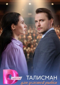 Талисман для золотой рыбки (2025)