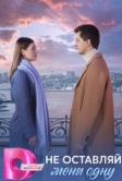 Не оставляй меня одну (2025)