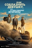 Как соблазнить девушку, или О чем говорят мужчины (2022)